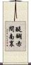 醍醐赤間南裏 Scroll