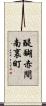 醍醐赤間南裏町 Scroll