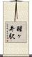 醒ヶ井駅 Scroll