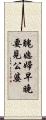 醜媳婦早晚要見公婆 Scroll
