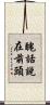 醜話說在前頭 Scroll