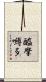 醯摩嚩多 Scroll