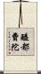 醯都費陀 Scroll