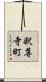 釈尊寺町 Scroll