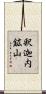 釈迦内鉱山 Scroll