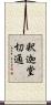 釈迦堂切通 Scroll