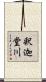 釈迦堂川 Scroll
