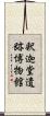 釈迦堂遺跡博物館 Scroll