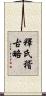 釋氏稽古略 Scroll