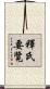 釋氏要覽 Scroll