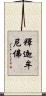 釋迦牟尼佛 Scroll