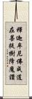 釋迦牟尼佛成道在菩提樹降魔讚 Scroll