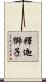 釋迦獅子 Scroll
