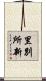 里別所新 Scroll