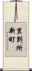 里別所新町 Scroll