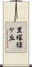 里塚緑ケ丘 Scroll