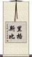 Rigsby Scroll