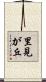 里見が丘 Scroll