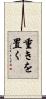 重きを置く Scroll