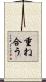 重ね合う Scroll