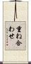 重ね合わせ Scroll