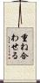 重ね合わせる Scroll