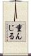 重んじる Scroll