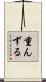 重んずる Scroll