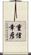 重信幸彦 Scroll