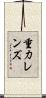 重力レンズ Scroll
