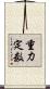 重力定数 Scroll