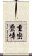 重巒疊嶂 Scroll