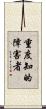 重度知的障害者 Scroll