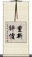 重新評價 Scroll