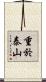 重於泰山 Scroll