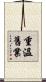 重溫舊業 Scroll