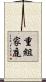 重組家庭 Scroll
