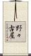 野々古屋 Scroll