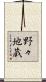 野々地蔵 Scroll