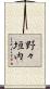 野々垣内 Scroll