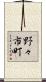 野々市町 Scroll