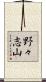 野々志山 Scroll
