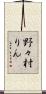 野々村りん Scroll