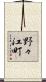 野々江町 Scroll