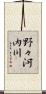 野々河内川 Scroll