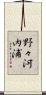 野々河内浦 Scroll