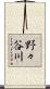 野々谷川 Scroll