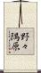 野々隅原 Scroll