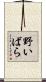 野いばら Scroll