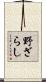野ざらし Scroll